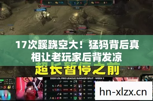 17次蹊跷空大！猛犸背后真相让老玩家后背发凉
