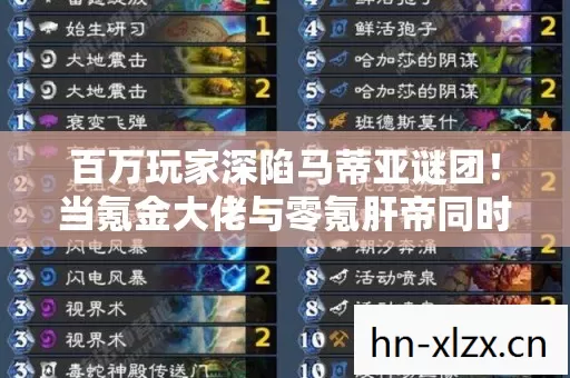 百万玩家深陷马蒂亚谜团!当氪金大佬与零氪肝帝同时破防…… 百万玩家深陷马蒂亚谜团!当氪金大佬与零氪肝帝同时破防……