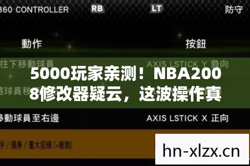 5000玩家亲测!NBA2008修改器疑云,这波操作真绷不住了! 5000玩家亲测!NBA2008修改器疑云,这波操作真绷不住了!