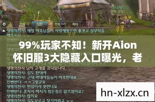 99%玩家不知!新开Aion怀旧服3大隐藏入口曝光,老玩家集体泪目! 99%玩家不知!新开Aion怀旧服3大隐藏入口曝光,老玩家集体泪目!