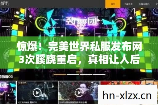 惊爆!完美世界私服发布网3次蹊跷重启,真相让人后背发凉 惊爆!完美世界私服发布网3次蹊跷重启,真相让人后背发凉