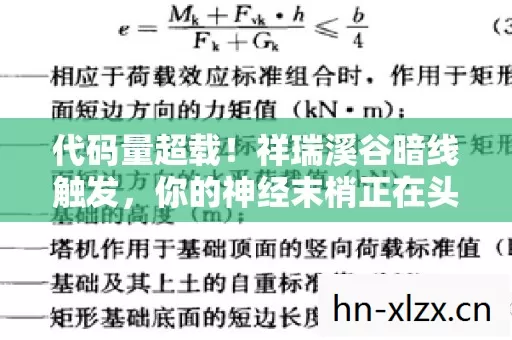 代码量超载!祥瑞溪谷暗线触发,你的神经末梢正在头皮发麻地叛变 代码量超载!祥瑞溪谷暗线触发,你的神经末梢正在头皮发麻地叛变
