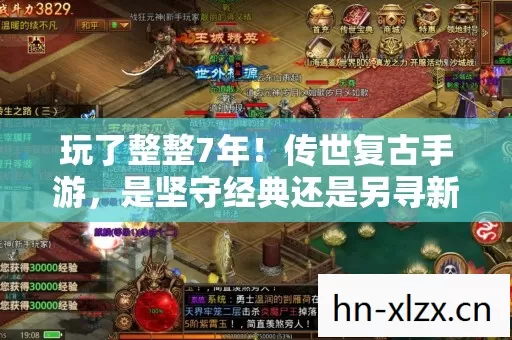 玩了整整7年！传世复古手游，是坚守经典还是另寻新欢？