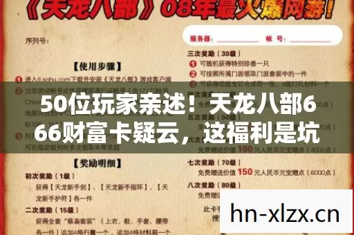 50位玩家亲述!天龙八部666财富卡疑云,这福利是坑还是宝?绷不住啦! 50位玩家亲述!天龙八部666财富卡疑云,这福利是坑还是宝?绷不住啦!