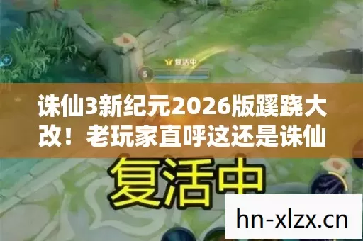 诛仙3新纪元2026版蹊跷大改!老玩家直呼这还是诛仙? 诛仙3新纪元2026版蹊跷大改!老玩家直呼这还是诛仙?