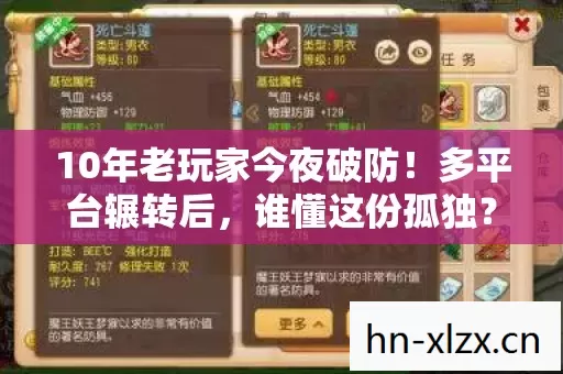 10年老玩家今夜破防！多平台辗转后，谁懂这份孤独？