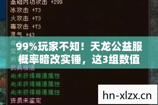 99%玩家不知!天龙公益服概率暗改实锤,这3组数值藏着惊天陷阱 99%玩家不知!天龙公益服概率暗改实锤,这3组数值藏着惊天陷阱