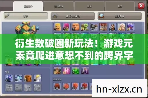 衍生数破圈新玩法!游戏元素竟爬进意想不到的跨界宇宙 衍生数破圈新玩法!游戏元素竟爬进意想不到的跨界宇宙