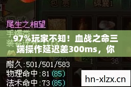 97%玩家不知!血战之命三端操作延迟差300ms,你的手速被谁偷了? 97%玩家不知!血战之命三端操作延迟差300ms,你的手速被谁偷了?