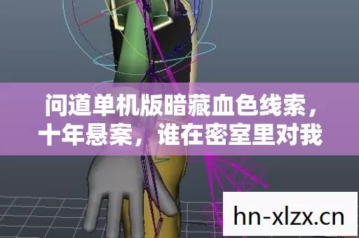 问道单机版暗藏血色线索,十年悬案,谁在密室里对我毛骨悚然低语? 问道单机版暗藏血色线索,十年悬案,谁在密室里对我毛骨悚然低语?