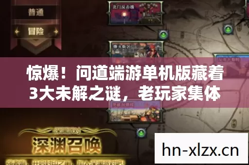 惊爆!问道端游单机版藏着3大未解之谜,老玩家集体泪目! 惊爆!问道端游单机版藏着3大未解之谜,老玩家集体泪目!
