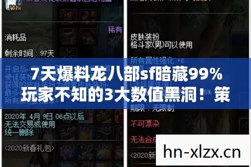 7天爆料龙八部sf暗藏99%玩家不知的3大数值黑洞!策划连夜删帖 7天爆料龙八部sf暗藏99%玩家不知的3大数值黑洞!策划连夜删帖