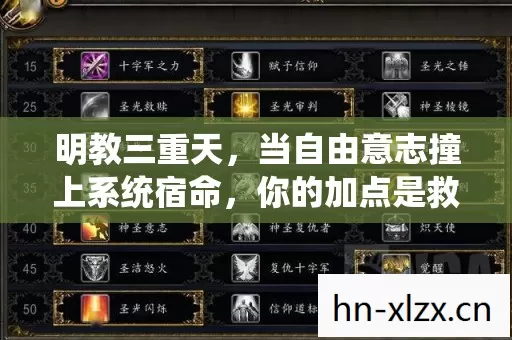 明教三重天,当自由意志撞上系统宿命,你的加点是救赎还是诅咒? 明教三重天,当自由意志撞上系统宿命,你的加点是救赎还是诅咒?