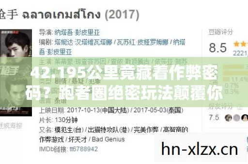 42.195公里竟藏着作弊密码?跑者圈绝密玩法颠覆你的认知! 42.195公里竟藏着作弊密码?跑者圈绝密玩法颠覆你的认知!