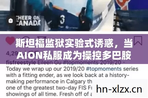 斯坦福监狱实验式诱惑,当AION私服成为操控多巴胺的细思极恐沉迷陷阱 斯坦福监狱实验式诱惑,当AION私服成为操控多巴胺的细思极恐沉迷陷阱