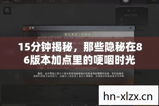 15分钟揭秘,那些隐秘在86版本加点里的哽咽时光 15分钟揭秘,那些隐秘在86版本加点里的哽咽时光