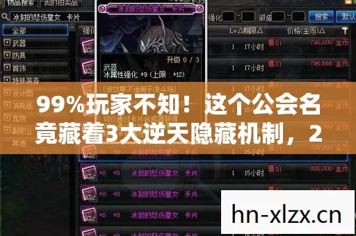 99%玩家不知!这个公会名竟藏着3大逆天隐藏机制,2027年必火! 99%玩家不知!这个公会名竟藏着3大逆天隐藏机制,2027年必火!