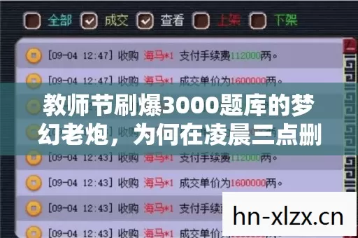 教师节刷爆3000题库的梦幻老炮,为何在凌晨三点删号退游? 教师节刷爆3000题库的梦幻老炮,为何在凌晨三点删号退游?