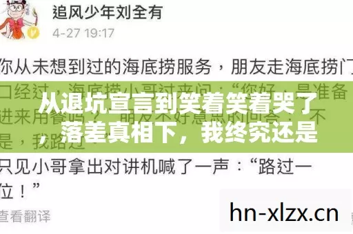 从退坑宣言到笑着笑着哭了图片