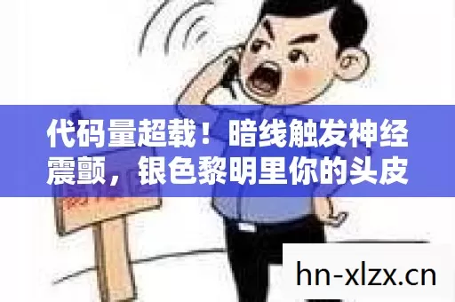 银色黎明里你的头皮为何发麻图片