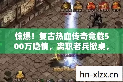 复古热血传奇竟藏500万隐情图片