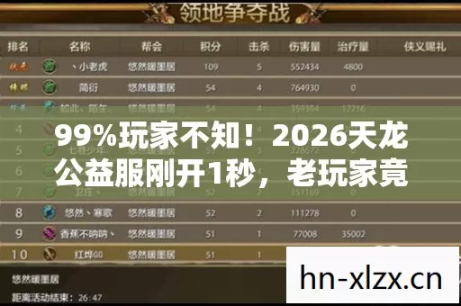 2026天龙公益服刚开1秒图片