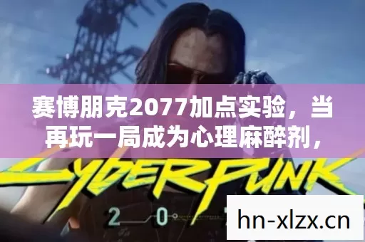 赛博朋克2077加点实验图片