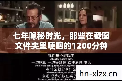 那些在截图文件夹里哽咽的1200分钟图片