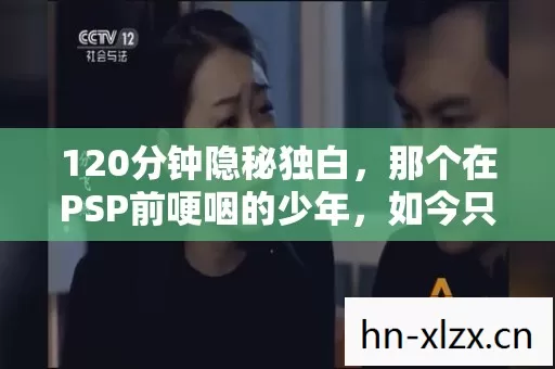 那个在PSP前哽咽的少年图片