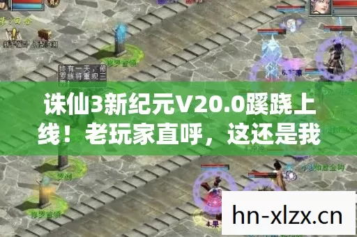 这还是我认识的诛仙吗图片