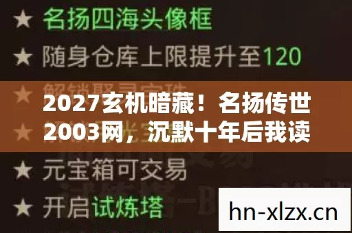 2027玄机暗藏!名扬传世2003网,沉默十年后我读懂了什么? 2027玄机暗藏!名扬传世2003网,沉默十年后我读懂了什么?