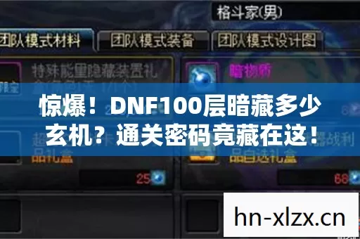 惊爆!DNF100层暗藏多少玄机?通关密码竟藏在这! 惊爆!DNF100层暗藏多少玄机?通关密码竟藏在这!