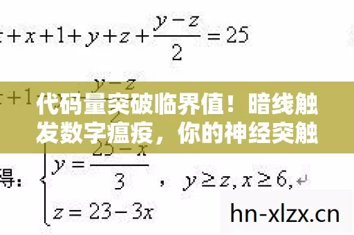代码量突破临界值！暗线触发数字瘟疫，你的神经突触正在头皮发麻