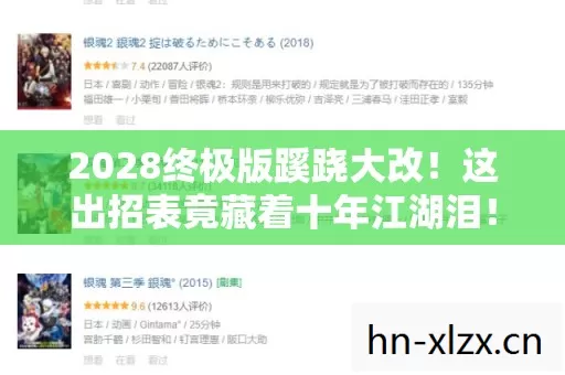 2028终极版蹊跷大改!这出招表竟藏着十年江湖泪! 2028终极版蹊跷大改!这出招表竟藏着十年江湖泪!