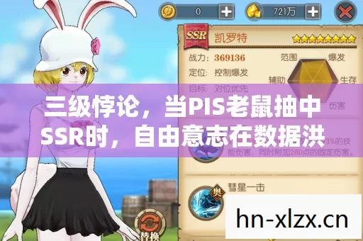 三级悖论,当PIS老鼠抽中SSR时,自由意志在数据洪流中溺亡 三级悖论,当PIS老鼠抽中SSR时,自由意志在数据洪流中溺亡