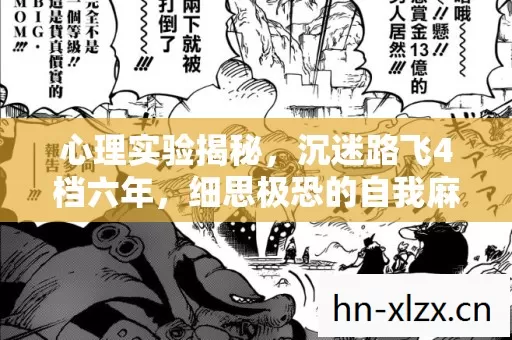 心理实验揭秘，沉迷路飞4档六年，细思极恐的自我麻醉之旅