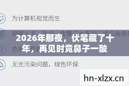 2026年那夜，伏笔藏了十年，再见时竟鼻子一酸