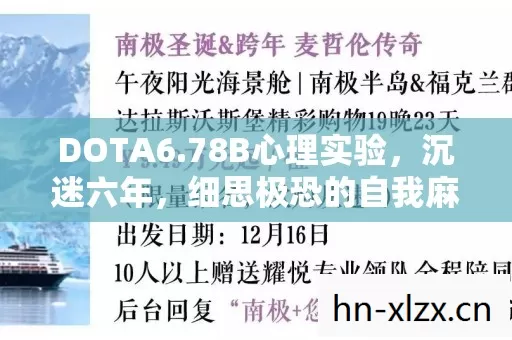 DOTA6.78B心理实验,沉迷六年,细思极恐的自我麻醉之旅 DOTA6.78B心理实验,沉迷六年,细思极恐的自我麻醉之旅