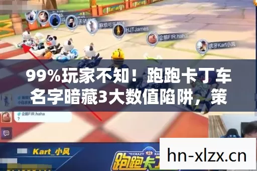 99%玩家不知！跑跑卡丁车名字暗藏3大数值陷阱，策划绝不敢说的真相