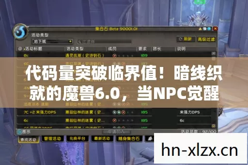代码量突破临界值!暗线织就的魔兽6.0,当NPC觉醒时,你的头皮还麻得住吗? 代码量突破临界值!暗线织就的魔兽6.0,当NPC觉醒时,你的头皮还麻得住吗?