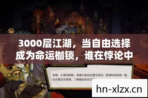 3000层江湖,当自由选择成为命运枷锁,谁在悖论中震颤灵魂? 3000层江湖,当自由选择成为命运枷锁,谁在悖论中震颤灵魂?