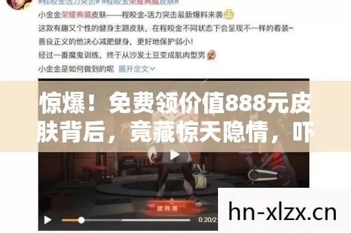 惊爆！免费领价值888元皮肤背后，竟藏惊天隐情，吓你一跳！