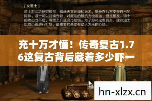 充十万才懂!传奇复古1.76这复古背后藏着多少吓一跳的隐情? 充十万才懂!传奇复古1.76这复古背后藏着多少吓一跳的隐情?