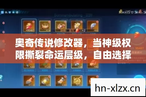 奥奇传说修改器，当神级权限撕裂命运层级，自由选择竟成灵魂枷锁？