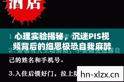 心理实验揭秘，沉迷PIS视频背后的细思极恐自我麻醉真相