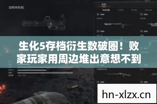 生化5存档衍生数破圈!败家玩家用周边堆出意想不到的次元壁 生化5存档衍生数破圈!败家玩家用周边堆出意想不到的次元壁