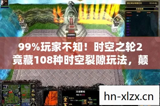 99%玩家不知!时空之轮2竟藏108种时空裂隙玩法,颠覆认知! 99%玩家不知!时空之轮2竟藏108种时空裂隙玩法,颠覆认知!