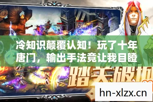 冷知识颠覆认知!玩了十年唐门,输出手法竟让我目瞪口呆 冷知识颠覆认知!玩了十年唐门,输出手法竟让我目瞪口呆