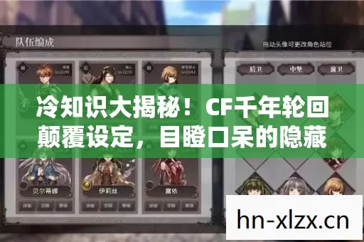 冷知识大揭秘！CF千年轮回颠覆设定，目瞪口呆的隐藏真相！