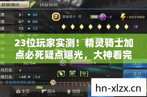 23位玩家实测!精灵骑士加点必死疑点曝光,大神看完都绷不住了 23位玩家实测!精灵骑士加点必死疑点曝光,大神看完都绷不住了